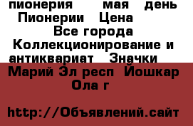 1.1) пионерия : 19 мая - день Пионерии › Цена ­ 49 - Все города Коллекционирование и антиквариат » Значки   . Марий Эл респ.,Йошкар-Ола г.